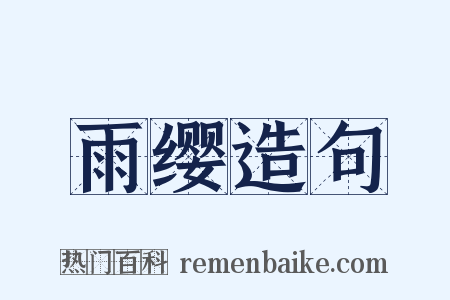 雨缨造句是什么意思的图片